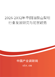 2026-2032年中國油酸山梨坦行業(yè)發(fā)展研究與前景趨勢