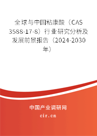 全球與中國粘康酸(CAS 3588-17-8)行業(yè)研究分析及發(fā)展前景報(bào)告(2024-2030年) 全球與中國粘康酸(CAS 3588-17-8)行業(yè)研究分析及發(fā)展前景報(bào)告(2024-2030年)