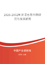 2026-2032年浙江水泵市場(chǎng)研究與發(fā)展趨勢(shì) 2026-2032年浙江水泵市場(chǎng)研究與發(fā)展趨勢(shì)
