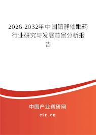2026-2032年中國鎮(zhèn)靜催眠藥行業(yè)研究與發(fā)展前景分析報(bào)告 2026-2032年中國鎮(zhèn)靜催眠藥行業(yè)研究與發(fā)展前景分析報(bào)告