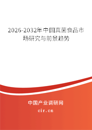 2026-2032年中國(guó)真菌食品市場(chǎng)研究與前景趨勢(shì) 2026-2032年中國(guó)真菌食品市場(chǎng)研究與前景趨勢(shì)
