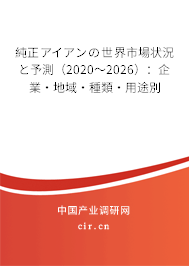 純正アイアンの世界市場狀況と予測(2020~2026):企業(yè)·地域·種類·用途別 純正アイアンの世界市場狀況と予測(2020~2026):企業(yè)·地域·種類·用途別