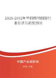 2026-2032年中國植物固醇行業(yè)現(xiàn)狀與趨勢預(yù)測 2026-2032年中國植物固醇行業(yè)現(xiàn)狀與趨勢預(yù)測