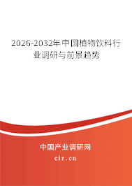 2026-2032年中國植物飲料行業(yè)調(diào)研與前景趨勢 2026-2032年中國植物飲料行業(yè)調(diào)研與前景趨勢