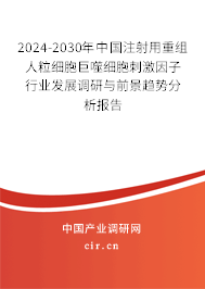 2024-2030年中國注射用重組人粒細(xì)胞巨噬細(xì)胞刺激因子行業(yè)發(fā)展調(diào)研與前景趨勢分析報告