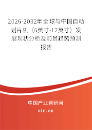 2026-2032年全球與中國自動劃片機（6英寸-12英寸）發(fā)展現(xiàn)狀分析及前景趨勢預測報告