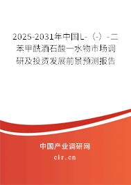 2025-2031年中國(guó)L-(-)-二苯甲酰酒石酸一水物市場(chǎng)調(diào)研及投資發(fā)展前景預(yù)測(cè)報(bào)告 2025-2031年中國(guó)L-(-)-二苯甲酰酒石酸一水物市場(chǎng)調(diào)研及投資發(fā)展前景預(yù)測(cè)報(bào)告