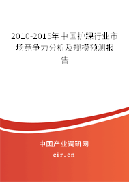2010-2015年中國(guó)護(hù)踝行業(yè)市場(chǎng)競(jìng)爭(zhēng)力分析及規(guī)模預(yù)測(cè)報(bào)告 2010-2015年中國(guó)護(hù)踝行業(yè)市場(chǎng)競(jìng)爭(zhēng)力分析及規(guī)模預(yù)測(cè)報(bào)告