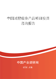 中國減肥瘦身產(chǎn)品項目投資咨詢報告