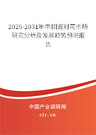 2025-2031年中國醬肘花市場研究分析及發(fā)展趨勢預(yù)測報(bào)告