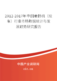 2012-2017年中國(guó)卷?yè)P(yáng)機(jī)（絞車）行業(yè)市場(chǎng)數(shù)據(jù)統(tǒng)計(jì)與發(fā)展趨勢(shì)研究報(bào)告
