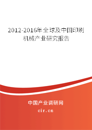 2012-2016年全球及中國(guó)印刷機(jī)械產(chǎn)業(yè)研究報(bào)告