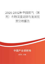 2026-2032年中國(guó)氧氣（醫(yī)用）市場(chǎng)深度調(diào)研與發(fā)展前景分析報(bào)告