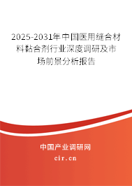 2025-2031年中國醫(yī)用縫合材料黏合劑行業(yè)深度調研及市場前景分析報告 2025-2031年中國醫(yī)用縫合材料黏合劑行業(yè)深度調研及市場前景分析報告