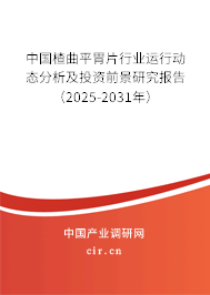 中國楂曲平胃片行業(yè)運行動態(tài)分析及投資前景研究報告(2025-2031年) 中國楂曲平胃片行業(yè)運行動態(tài)分析及投資前景研究報告(2025-2031年)