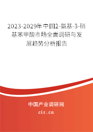2023-2029年中國2-氨基-3-硝基苯甲酸市場(chǎng)全面調(diào)研與發(fā)展趨勢(shì)分析報(bào)告 2023-2029年中國2-氨基-3-硝基苯甲酸市場(chǎng)全面調(diào)研與發(fā)展趨勢(shì)分析報(bào)告