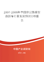 2007-2008年中國非公路重型自卸車行業(yè)發(fā)展預(yù)測分析報告