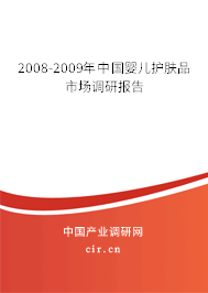 2008-2009年中國嬰兒護(hù)膚品市場調(diào)研報告 2008-2009年中國嬰兒護(hù)膚品市場調(diào)研報告