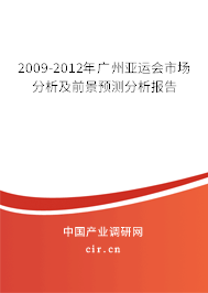 2009-2012年廣州亞運(yùn)會市場分析及前景預(yù)測分析報告