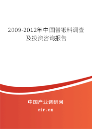 2009-2012年中國(guó)普鍛料調(diào)查及投資咨詢報(bào)告 2009-2012年中國(guó)普鍛料調(diào)查及投資咨詢報(bào)告