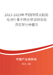 2023-2029年中國(guó)薄膜太陽(yáng)能電池行業(yè)市場(chǎng)全景調(diào)研及投資前景分析報(bào)告 2023-2029年中國(guó)薄膜太陽(yáng)能電池行業(yè)市場(chǎng)全景調(diào)研及投資前景分析報(bào)告