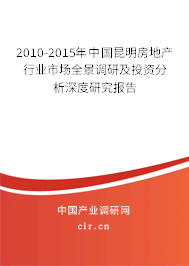 2010-2015年中國(guó)昆明房地產(chǎn)行業(yè)市場(chǎng)全景調(diào)研及投資分析深度研究報(bào)告 2010-2015年中國(guó)昆明房地產(chǎn)行業(yè)市場(chǎng)全景調(diào)研及投資分析深度研究報(bào)告