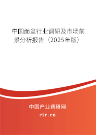 中國面盆行業(yè)調(diào)研及市場前景分析報告（2025年版）