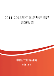 2011-2015年中國(guó)房地產(chǎn)市場(chǎng)調(diào)研報(bào)告 2011-2015年中國(guó)房地產(chǎn)市場(chǎng)調(diào)研報(bào)告