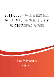 2011-2015年中國(guó)高密度聚乙烯(HDPE)市場(chǎng)監(jiān)測(cè)與未來投資模式研究分析報(bào)告 2011-2015年中國(guó)高密度聚乙烯(HDPE)市場(chǎng)監(jiān)測(cè)與未來投資模式研究分析報(bào)告