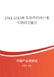 2011-2015年海南中藥材行業(yè)市場(chǎng)研究報(bào)告 2011-2015年海南中藥材行業(yè)市場(chǎng)研究報(bào)告