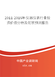 2011-2016年儀器儀表行業(yè)投資價(jià)值分析及前景預(yù)測報(bào)告 2011-2016年儀器儀表行業(yè)投資價(jià)值分析及前景預(yù)測報(bào)告
