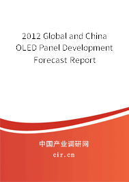 2012 Global and China OLED Panel Development Forecast Report