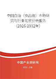 中國白油（食品級）市場研究與行業(yè)前景分析報告（2026-2032年）