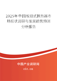 2025年中國(guó)板翅式換熱器市場(chǎng)現(xiàn)狀調(diào)研與發(fā)展趨勢(shì)預(yù)測(cè)分析報(bào)告 2025年中國(guó)板翅式換熱器市場(chǎng)現(xiàn)狀調(diào)研與發(fā)展趨勢(shì)預(yù)測(cè)分析報(bào)告