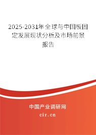 2025-2031年全球與中國板固定發(fā)展現(xiàn)狀分析及市場前景報告
