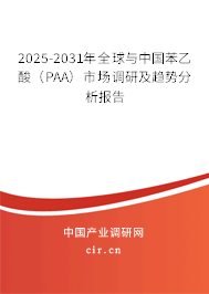 2025-2031年全球與中國苯乙酸(PAA)市場調(diào)研及趨勢分析報告 2025-2031年全球與中國苯乙酸(PAA)市場調(diào)研及趨勢分析報告