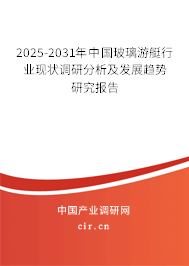 2025-2031年中國玻璃游艇行業(yè)現(xiàn)狀調(diào)研分析及發(fā)展趨勢研究報(bào)告