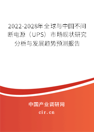 2022-2028年全球與中國不間斷電源（UPS）市場現(xiàn)狀研究分析與發(fā)展趨勢預(yù)測報(bào)告