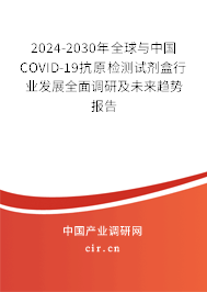 2024-2030年全球與中國COVID-19抗原檢測試劑盒行業(yè)發(fā)展全面調(diào)研及未來趨勢報(bào)告 2024-2030年全球與中國COVID-19抗原檢測試劑盒行業(yè)發(fā)展全面調(diào)研及未來趨勢報(bào)告