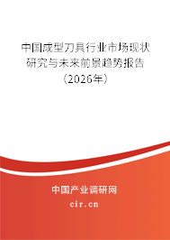 中國成型刀具行業(yè)市場現(xiàn)狀研究與未來前景趨勢報告(2025年) 中國成型刀具行業(yè)市場現(xiàn)狀研究與未來前景趨勢報告(2025年)