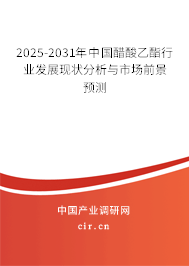 2025-2031年中國醋酸乙酯行業(yè)發(fā)展現(xiàn)狀分析與市場前景預(yù)測