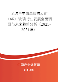 全球與中國單層抗反射(AR)玻璃行業(yè)發(fā)展全面調(diào)研與未來趨勢分析(2025-2031年) 全球與中國單層抗反射(AR)玻璃行業(yè)發(fā)展全面調(diào)研與未來趨勢分析(2025-2031年)