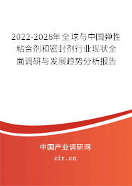 2022-2028年全球與中國(guó)彈性粘合劑和密封劑行業(yè)現(xiàn)狀全面調(diào)研與發(fā)展趨勢(shì)分析報(bào)告