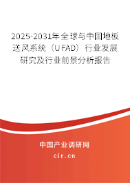 2025-2031年全球與中國地板送風(fēng)系統(tǒng)(UFAD)行業(yè)發(fā)展研究及行業(yè)前景分析報(bào)告 2025-2031年全球與中國地板送風(fēng)系統(tǒng)(UFAD)行業(yè)發(fā)展研究及行業(yè)前景分析報(bào)告