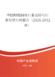 中國地暖網(wǎng)片行業(yè)調(diào)研與行業(yè)前景分析報告(2025-2031年) 中國地暖網(wǎng)片行業(yè)調(diào)研與行業(yè)前景分析報告(2025-2031年)