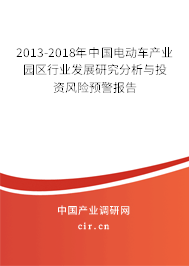 2013-2018年中國電動車產(chǎn)業(yè)園區(qū)行業(yè)發(fā)展研究分析與投資風險預警報告