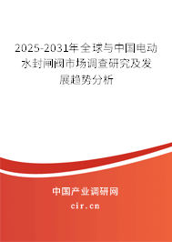 2025-2031年全球與中國電動水封閘閥市場調(diào)查研究及發(fā)展趨勢分析