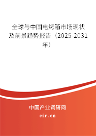 全球與中國電烤箱市場現(xiàn)狀及前景趨勢報(bào)告(2025-2031年) 全球與中國電烤箱市場現(xiàn)狀及前景趨勢報(bào)告(2025-2031年)