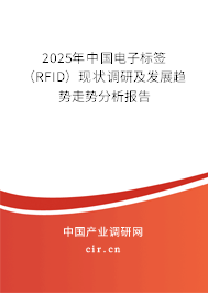 2025年中國(guó)電子標(biāo)簽（RFID）現(xiàn)狀調(diào)研及發(fā)展趨勢(shì)走勢(shì)分析報(bào)告
