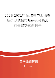 2025-2031年全球與中國動(dòng)態(tài)疲勞測(cè)試儀市場(chǎng)研究分析及前景趨勢(shì)預(yù)測(cè)報(bào)告